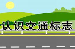 幼儿园认识交通标志(安全)PPT课件