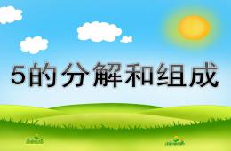 大班数学活动5的分解和组成PPT课件