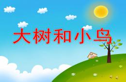 小班诗歌大树和小鸟PPT课件配音音乐