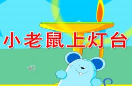 小班语言活动小老鼠上灯台PPT课件音乐