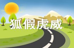 大班狐假虎威PPT课件配音音乐