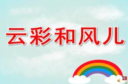 中班诗歌活动云彩和风儿PPT课件配音音乐