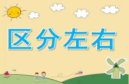 中班数学区分左右PPT课件