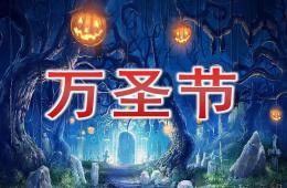 大班万圣节PPT课件
