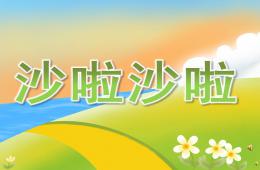 中班音乐沙啦沙啦PPT课件配音