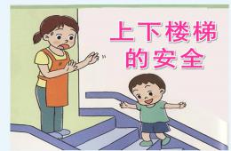 小班安全上下楼梯的安全PPT课件