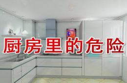 中班安全厨房里的危险PPT课件