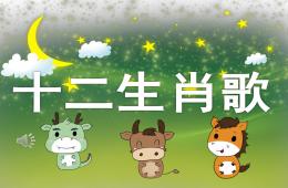 大班歌唱活动十二生肖歌PPT课件音乐