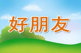 中班语言好朋友PPT课件
