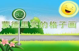大班美术欣赏活动蒙德里安的格子画PPT课件