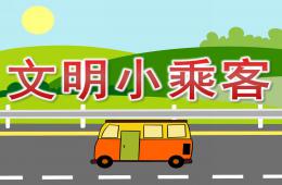 小班社会文明小乘客PPT课件