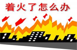 幼儿园安全着火了怎么办呢PPT课件