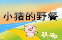 小班语言小猪的野餐PPT课件音效