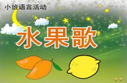 小班语言活动水果歌PPT课件配音音乐