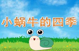 大班故事小蜗牛的四季PPT课件
