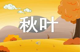 大班音乐秋叶PPT课件歌曲