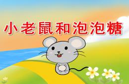 中班韵律活动小老鼠和泡泡糖PPT课件音效音乐