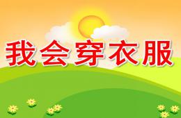 小班社会我会穿衣服PPT课件
