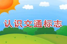 幼儿园认识交通标志PPT课件