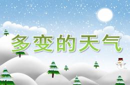 大班科学优质课多变的天气PPT课件