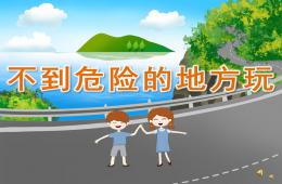 幼儿园儿歌不到危险的地方玩PPT课件配音音乐
