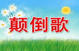 大班语言颠倒歌PPT课件