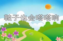大班音乐鞋子也会嗒嗒响PPT课件歌曲