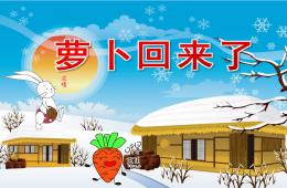小班语言萝卜回来了PPT课件