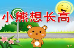 中班语言故事小熊想长高PPT课件配音音乐