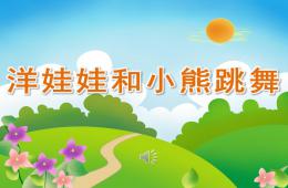 大班音乐洋娃娃和小熊跳舞PPT课件歌曲