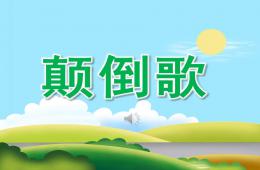 大班音乐活动颠倒歌PPT课件歌曲
