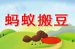 小班美术活动蚂蚁搬豆PPT课件歌曲