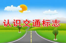 中班认识交通标志PPT课件