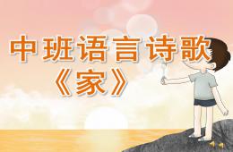 中班语言诗歌家PPT课件配音音乐