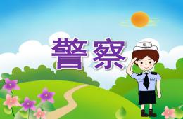 幼儿园家长助教警察职业PPT课件