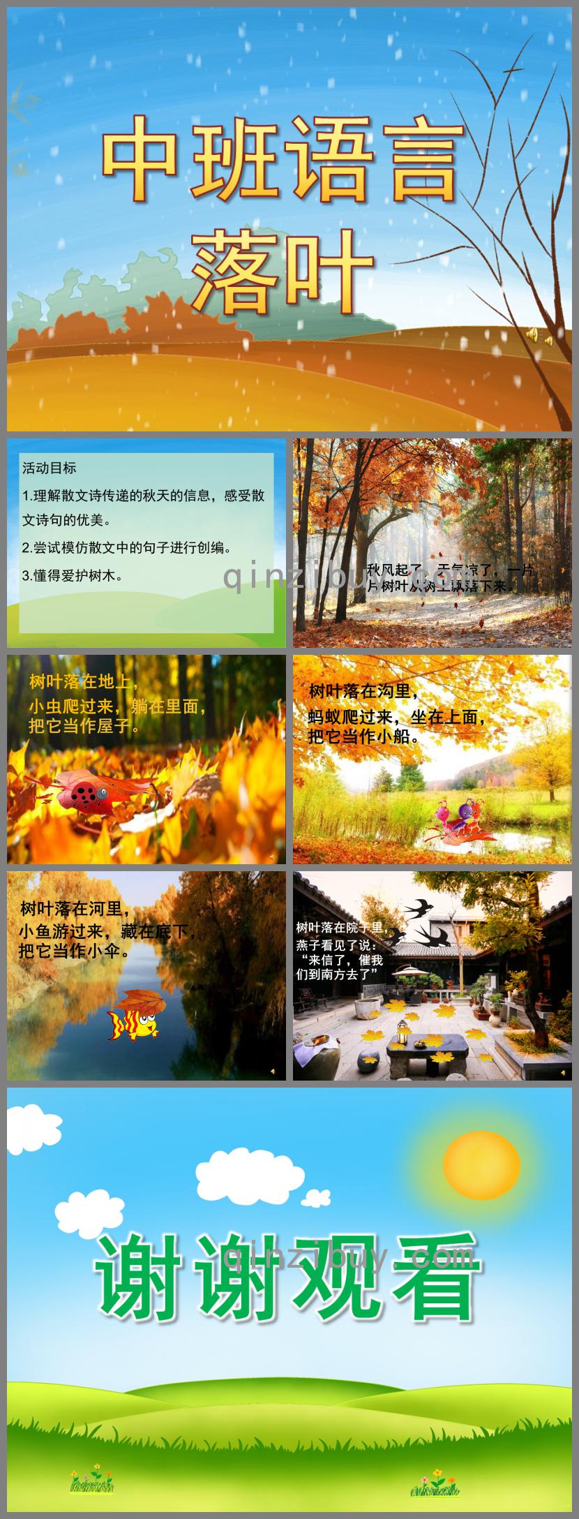 中班语言落叶PPT课件配音音乐