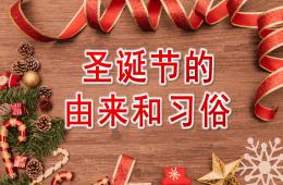 幼儿园圣诞节的由来PPT课件