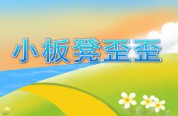 小班语言小板凳歪歪PPT课件