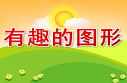 小班有趣的图形PPT课件