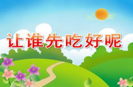 大班数学让谁先吃好呢PPT课件音频