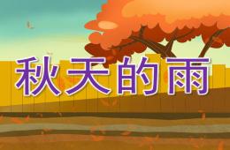 中班散文秋天的雨PPT课件