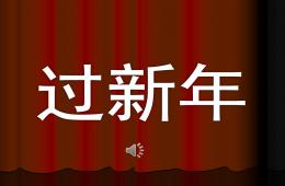 中班过新年PPT课件音乐