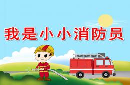 小班安全我是小小消防员PPT课件
