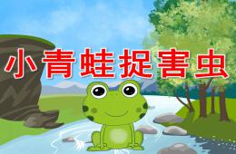 幼儿园数学小青蛙捉害虫PPT课件
