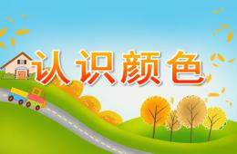 幼儿园认识颜色PPT课件