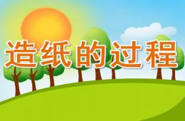 中班科学造纸的过程PPT课件