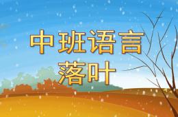 中班语言落叶PPT课件配音音乐