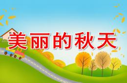 小班主题美丽的秋天PPT课件
