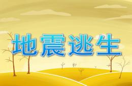 大班安全地震逃生PPT课件