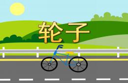 小班科学轮子PPT课件